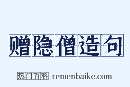 赠隐僧造句是什么意思的图片